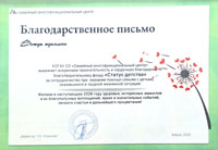Благодарственное письмо